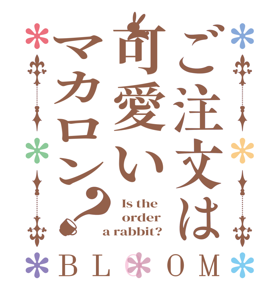 ご注文は可愛いマカロン？BLOOM   Is the      order    a rabbit?  