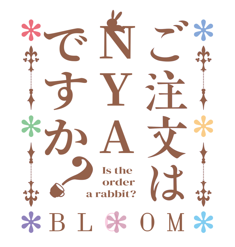 ご注文はNYAですか？BLOOM   Is the      order    a rabbit?  