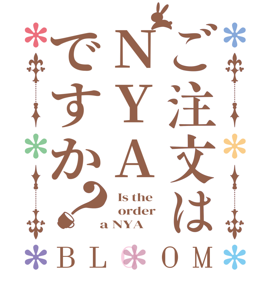 ご注文はNYAですか？BLOOM   Is the      order    a NYA 