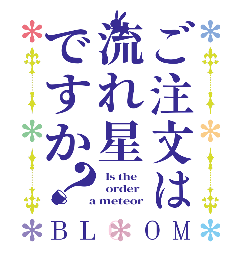 ご注文は流れ星ですか？BLOOM   Is the      order    a meteor 