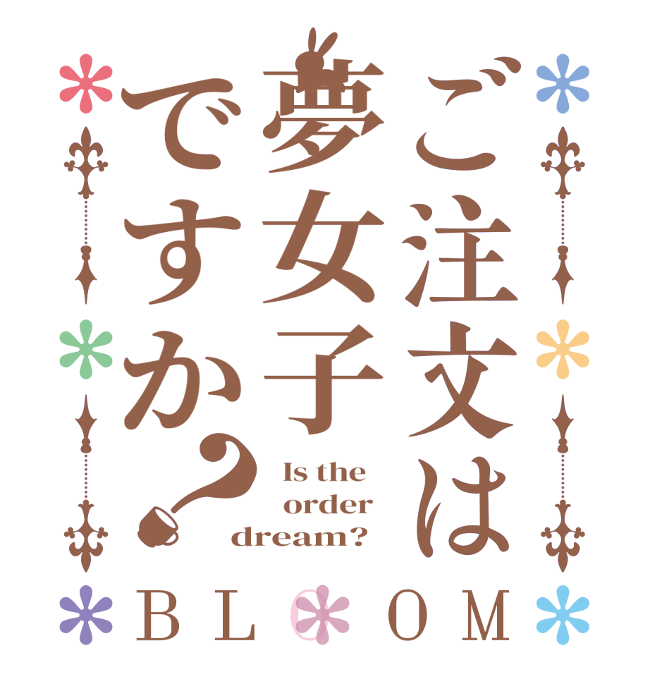 ご注文は夢女子ですか？BLOOM   Is the      order   dream?