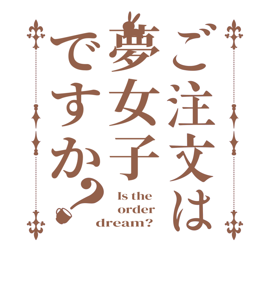 ご注文は夢女子ですか？  Is the      order   dream?