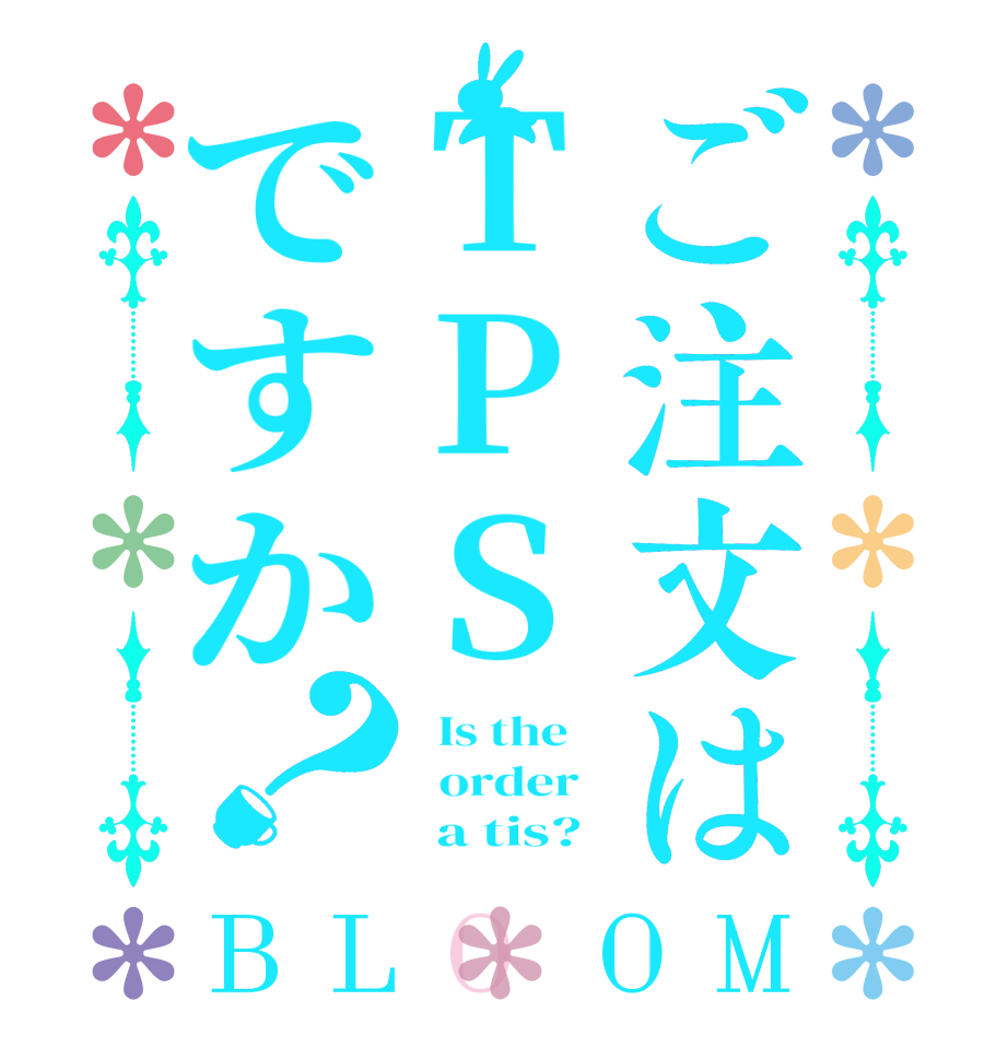 ご注文はTPSですか？BLOOM   Is the      order         a tis?