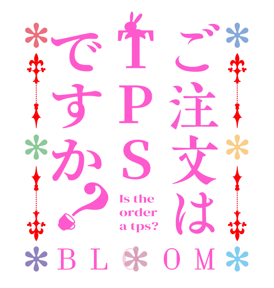 ご注文はTPSですか？BLOOM   Is the      order          a tps?  