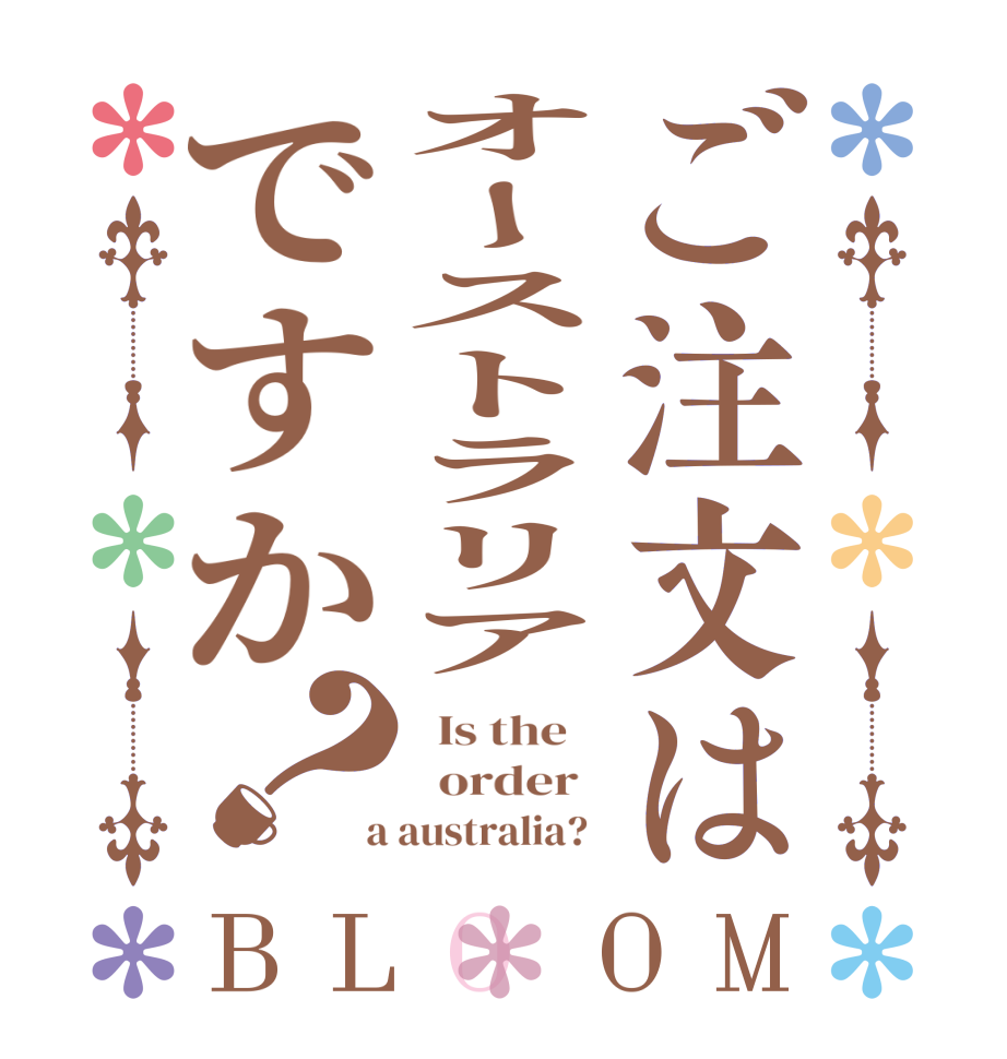 ご注文はオーストラリアですか？BLOOM   Is the      order    a australia?  