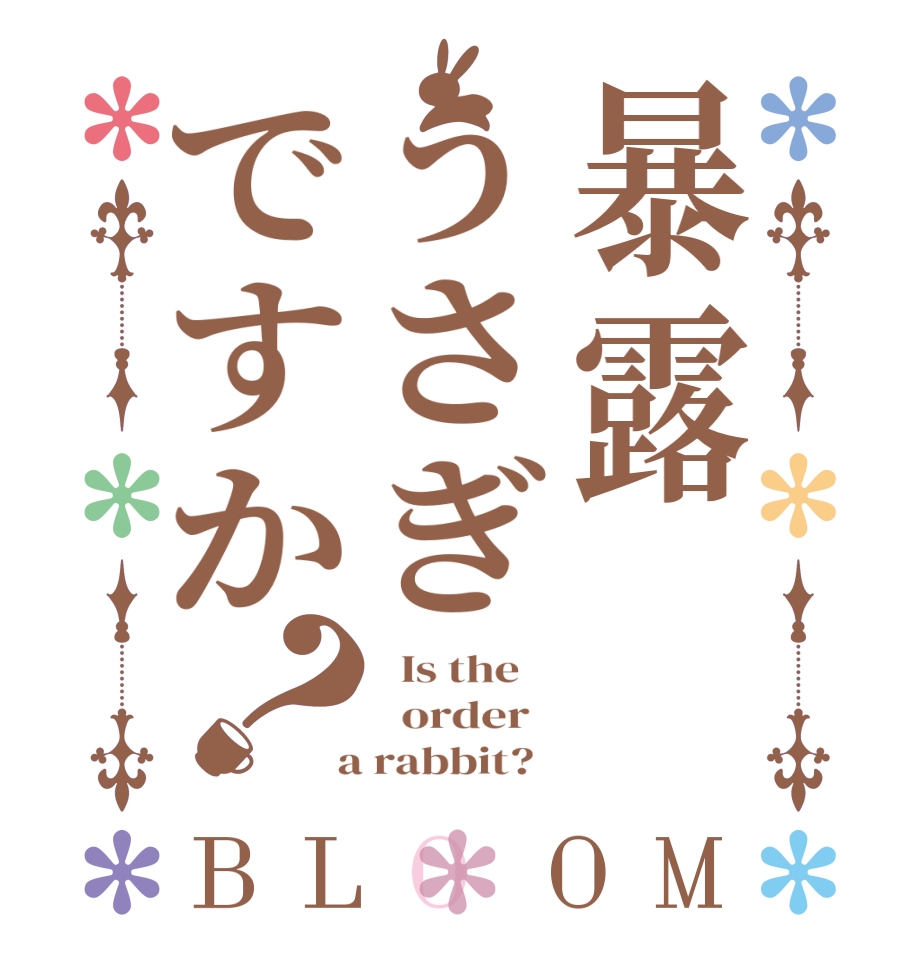 暴露うさぎですか？BLOOM   Is the      order    a rabbit?  