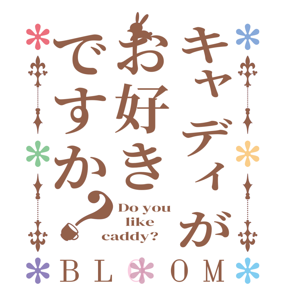 キャディがお好きですか？BLOOM Do you   like   caddy?