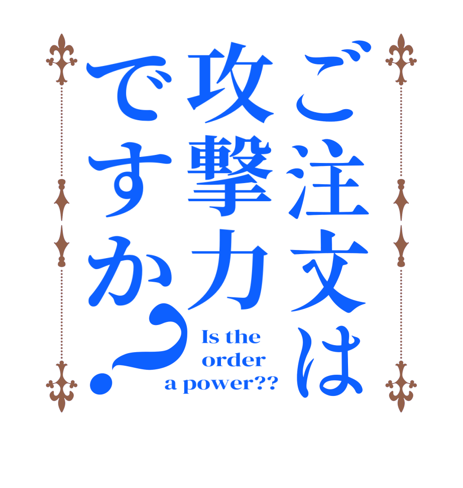 ご注文は攻撃力ですか？  Is the      order   a power??