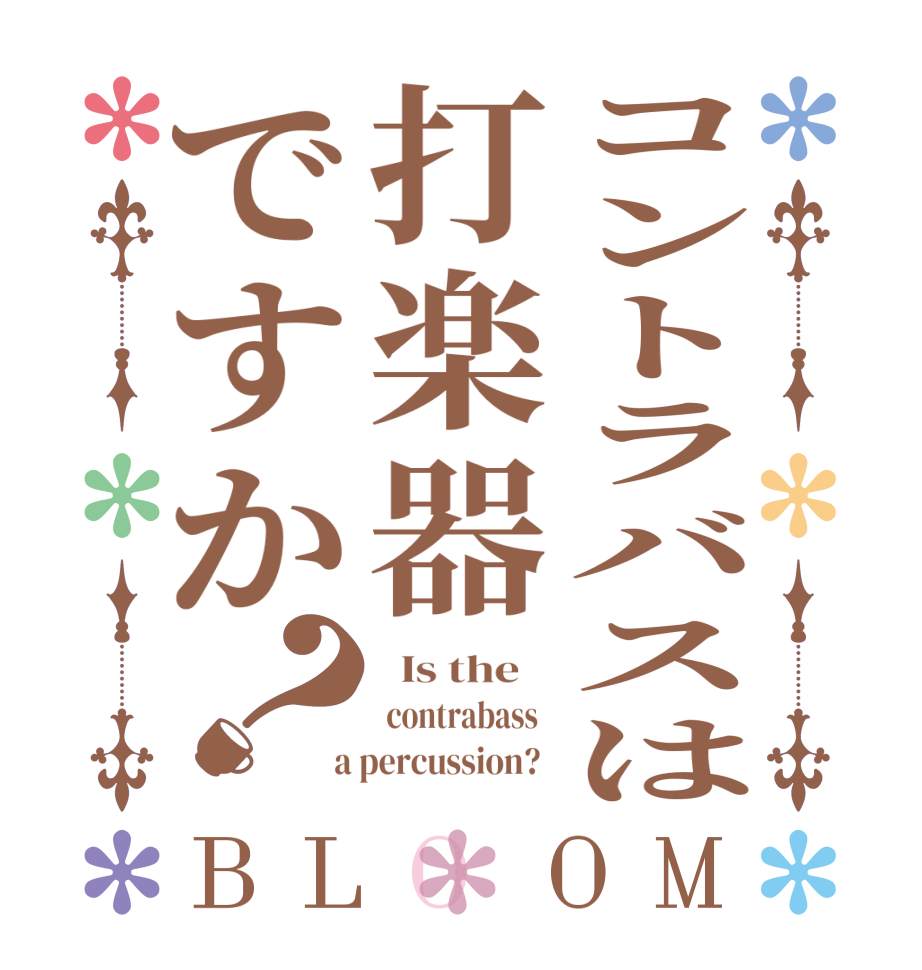 コントラバスは打楽器ですか？BLOOM   Is the     contrabass    a percussion?  