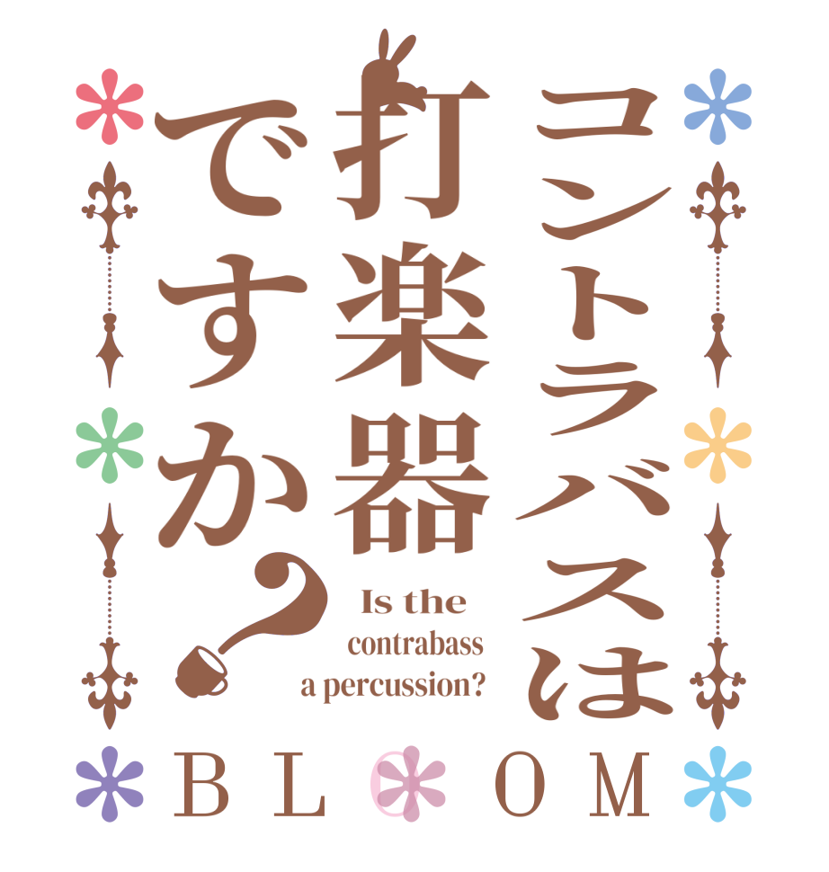 コントラバスは打楽器ですか？BLOOM   Is the     contrabass    a percussion?  