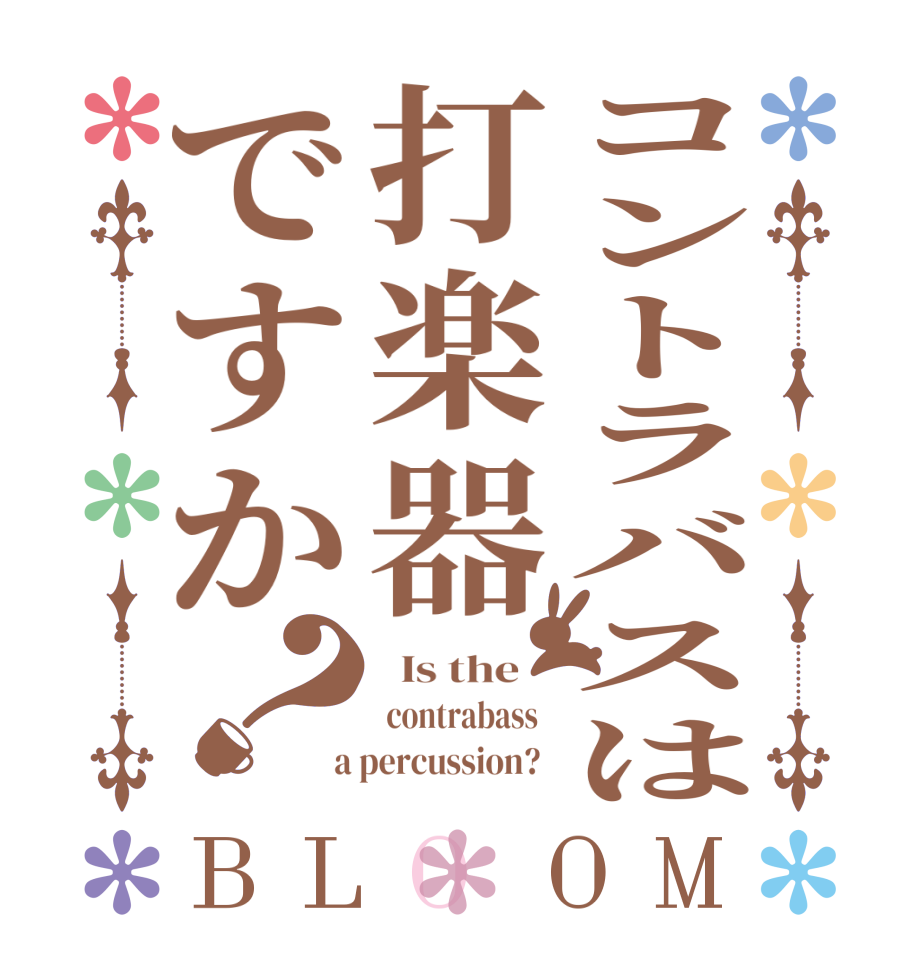 コントラバスは打楽器ですか？BLOOM   Is the     contrabass    a percussion?  