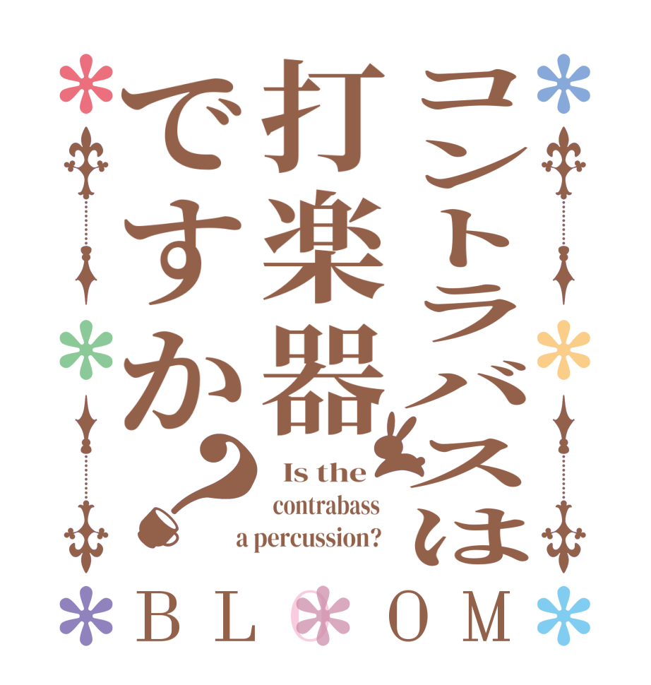 コントラバスは打楽器ですか？BLOOM   Is the     contrabass    a percussion?  