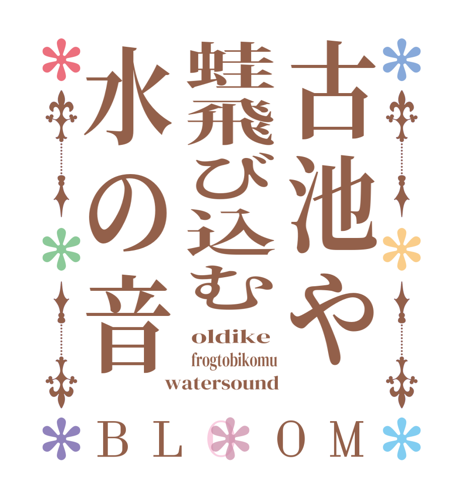 古池や蛙飛び込む水の音BLOOM oldike frogtobikomu watersound