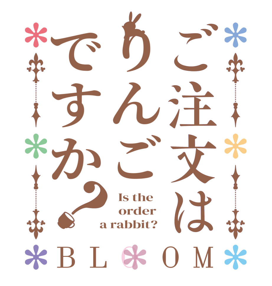 ご注文はりんごですか？BLOOM   Is the      order    a rabbit?  