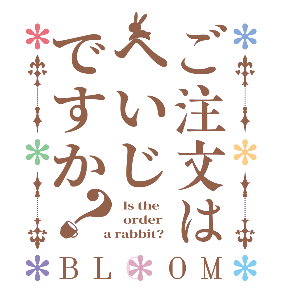 ご注文はへいじですか？BLOOM   Is the      order    a rabbit?  