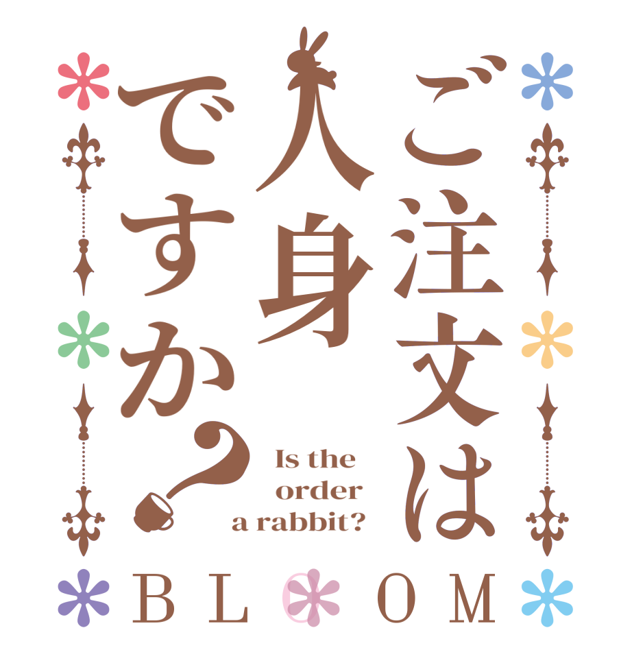 ご注文は人身ですか？BLOOM   Is the      order    a rabbit?  