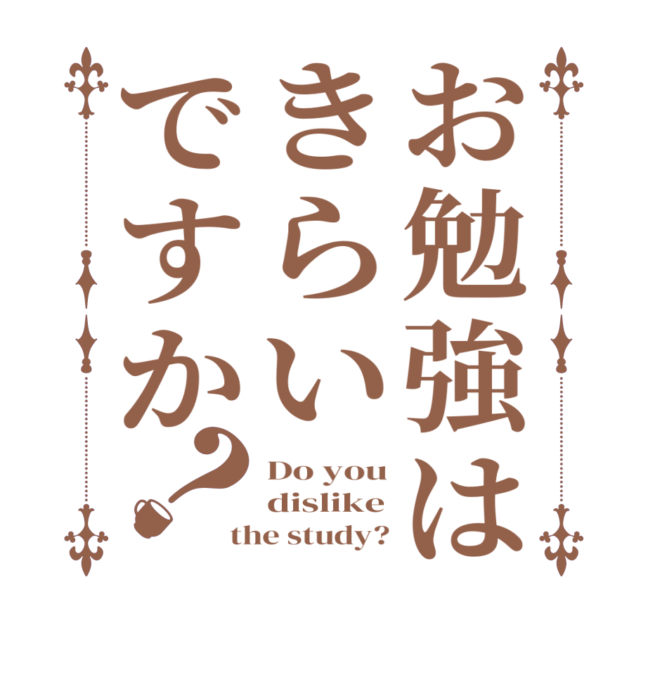 お勉強はきらいですか？Do you dislike the study?