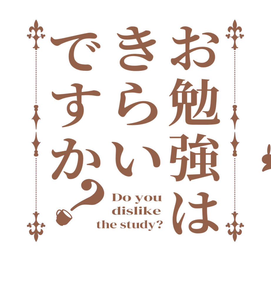 お勉強はきらいですか？Do you dislike the study?