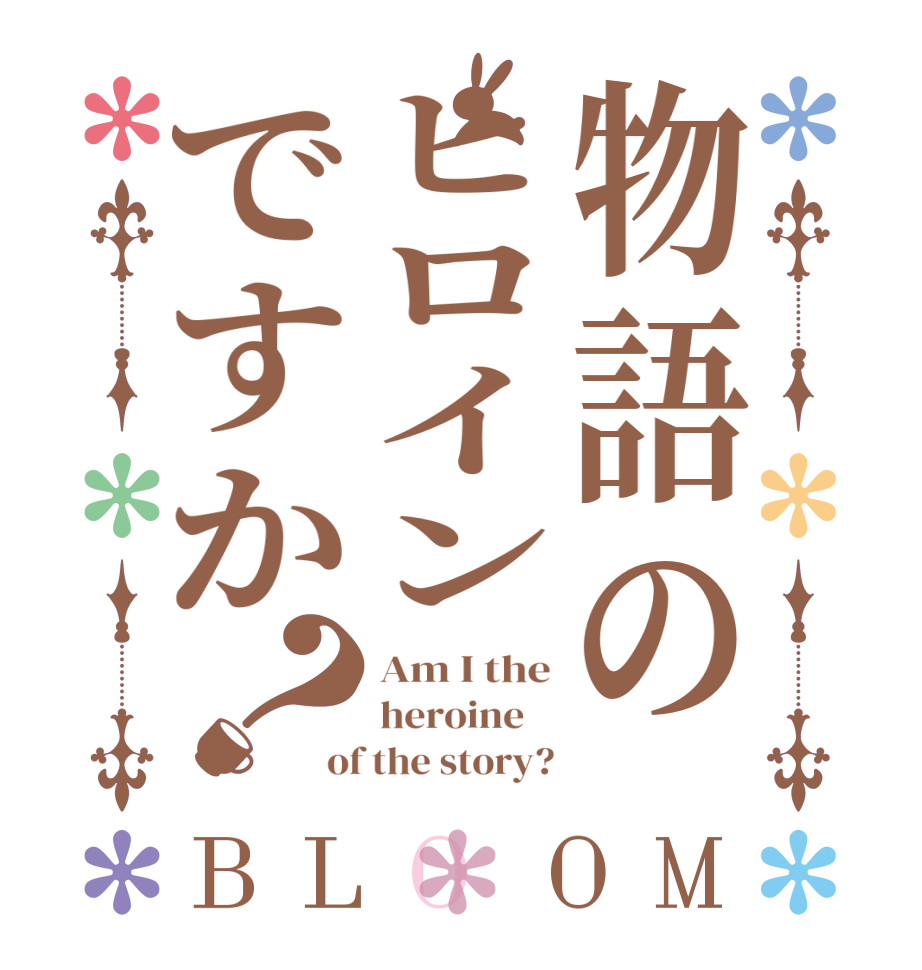 物語のヒロインですか？BLOOM Am I the heroine    of the story?