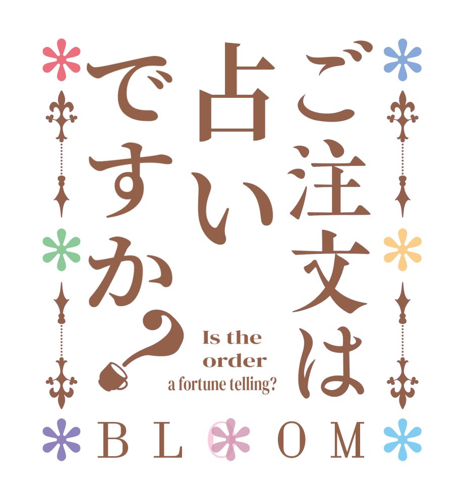 ご注文は占いですか？BLOOM   Is the      order    a fortune telling? 