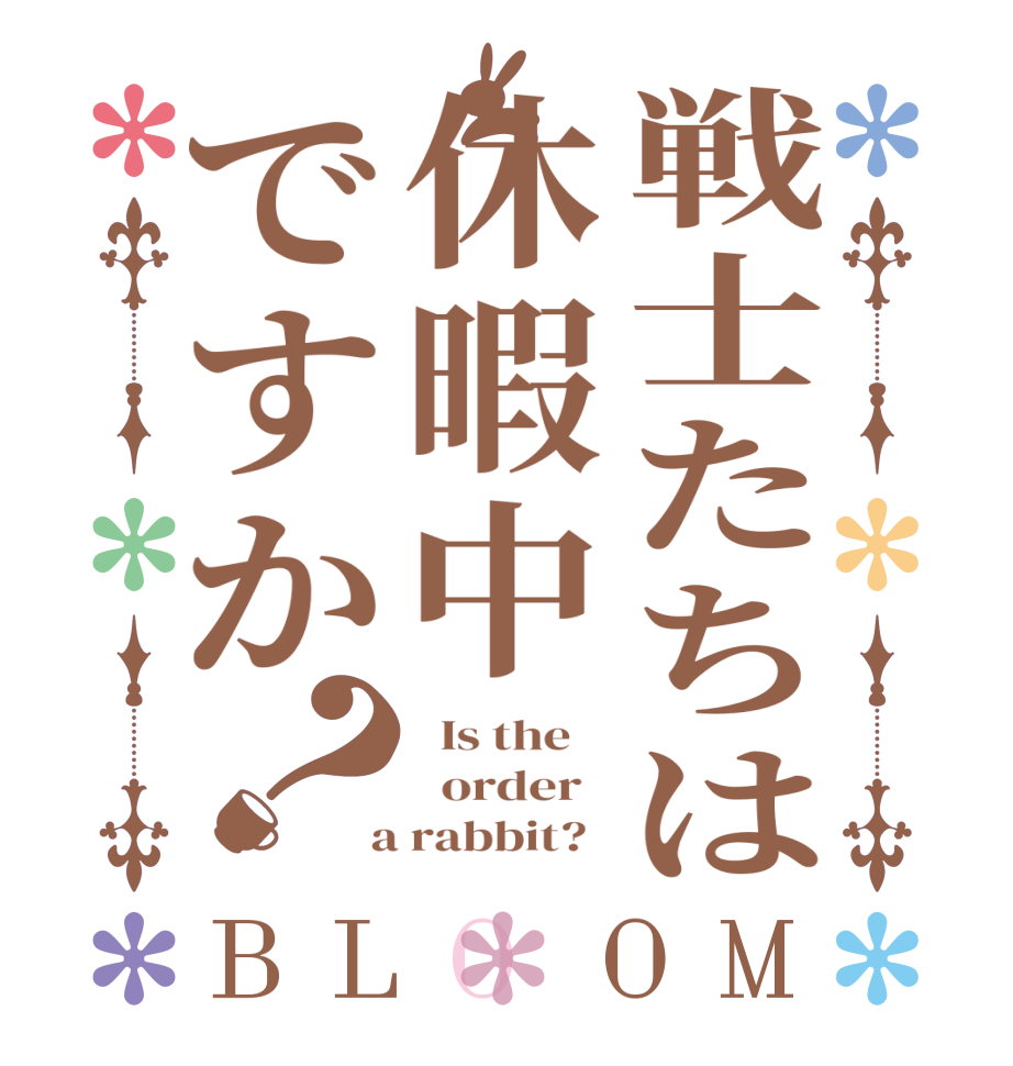 戦士たちは休暇中ですか？BLOOM   Is the      order    a rabbit?  