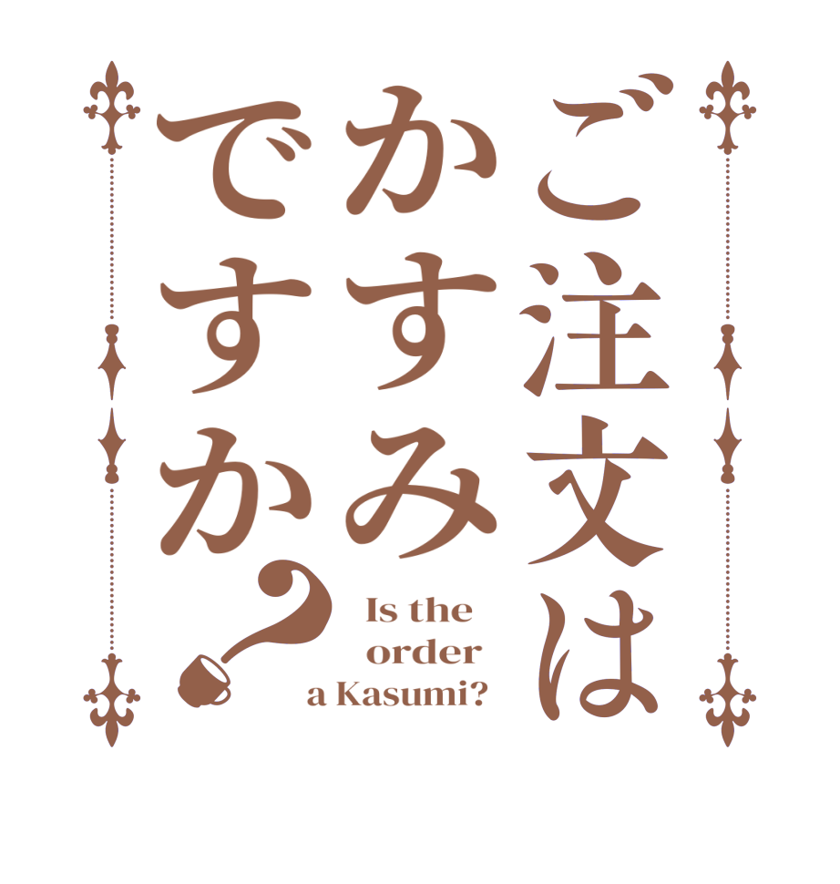 ご注文はかすみですか？  Is the      order    a Kasumi?  