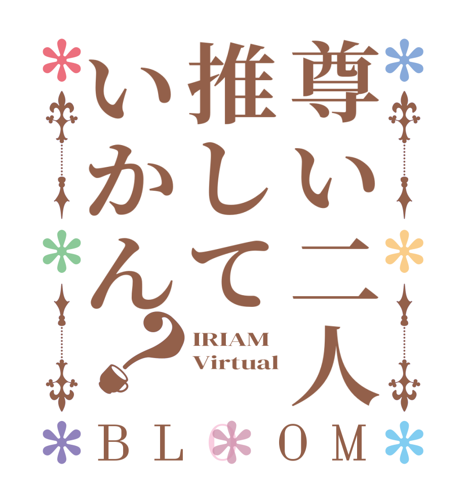 尊い二人推していかん？BLOOM IRIAM Virtual 