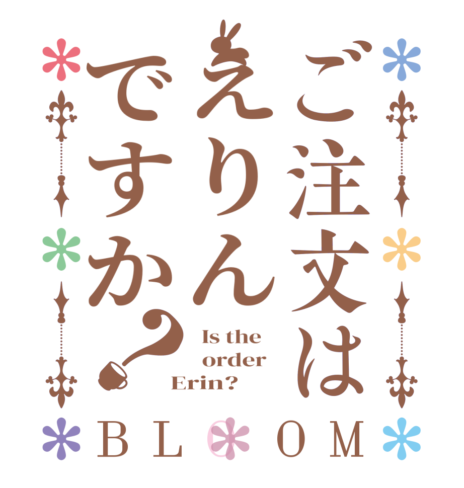 ご注文はえりんですか？BLOOM   Is the      order    Erin?  