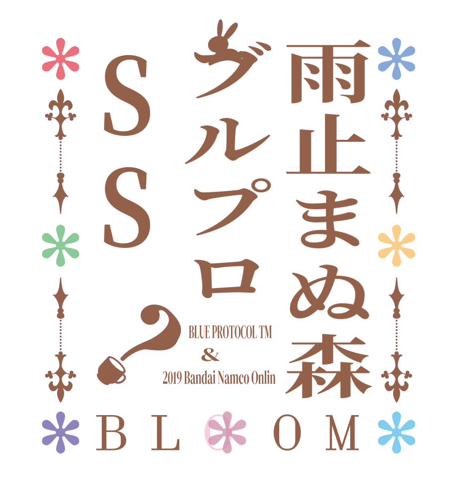 雨止まぬ森ブルプロSS？BLOOM BLUE PROTOCOL TM    & 2019 Bandai Namco Onlin