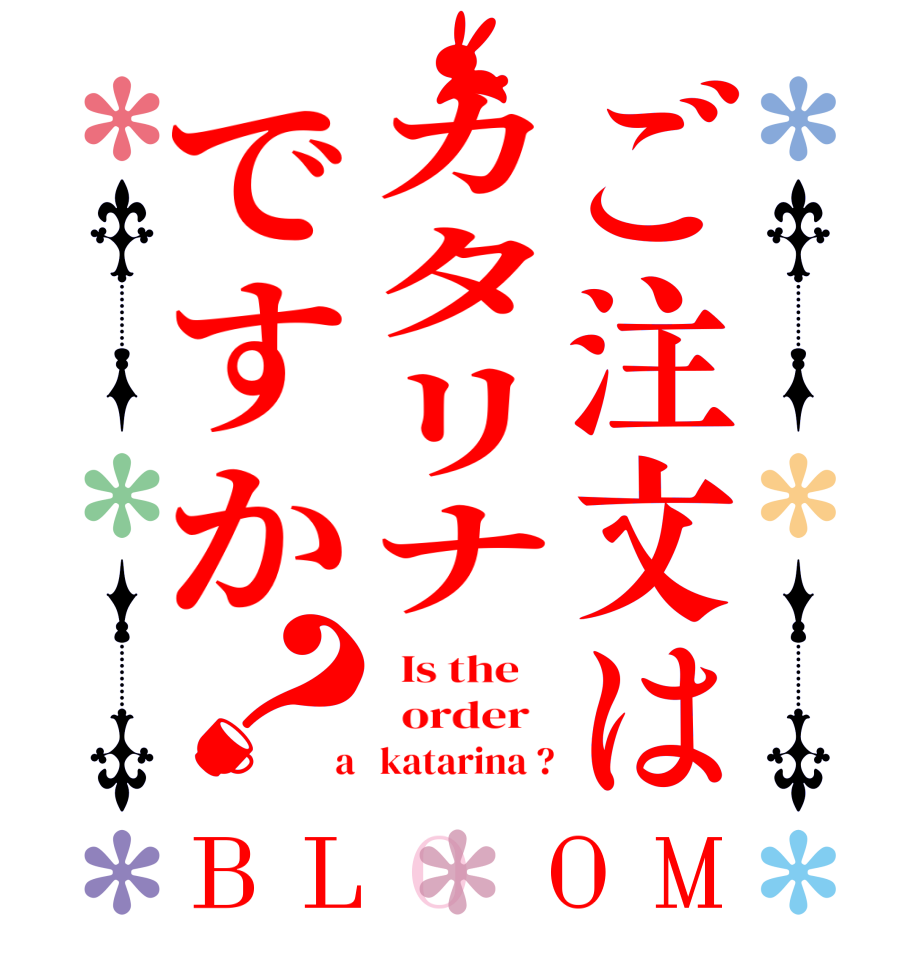 ご注文はカタリナですか？BLOOM   Is the      order    a   katarina ?