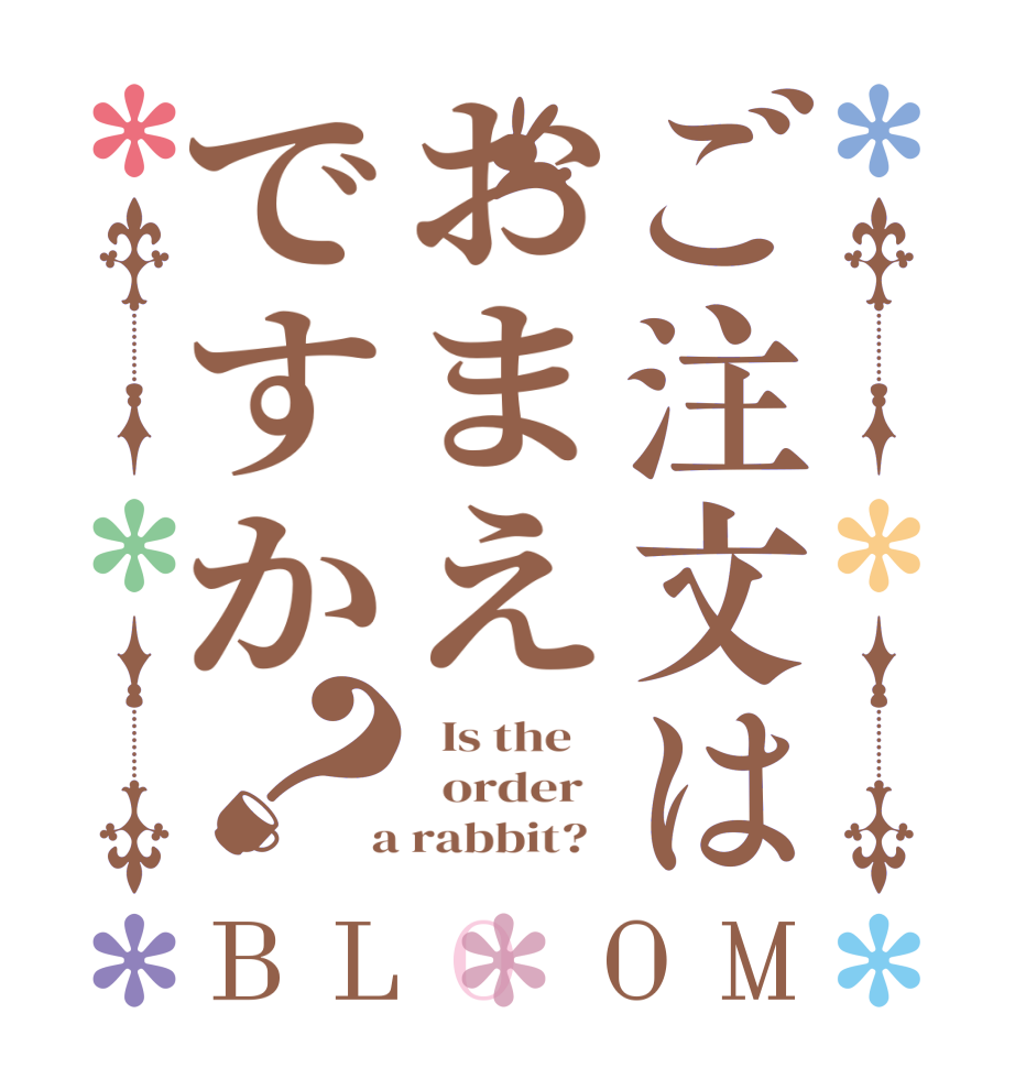 ご注文はおまえですか？BLOOM   Is the      order    a rabbit?  