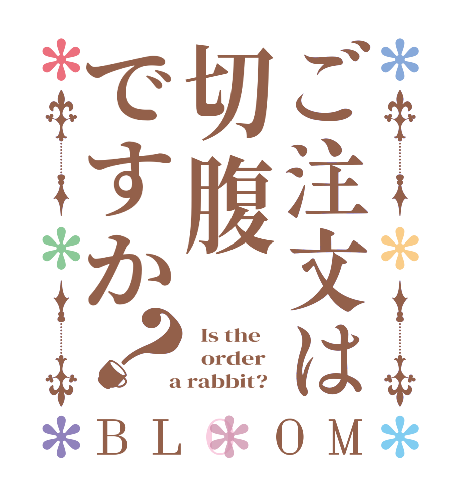 ご注文は切腹ですか？BLOOM   Is the      order    a rabbit?  