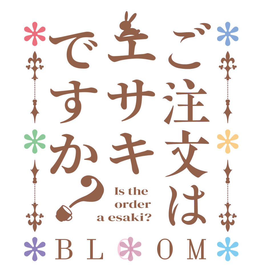 ご注文はエサキですか？BLOOM   Is the      order    a esaki?  