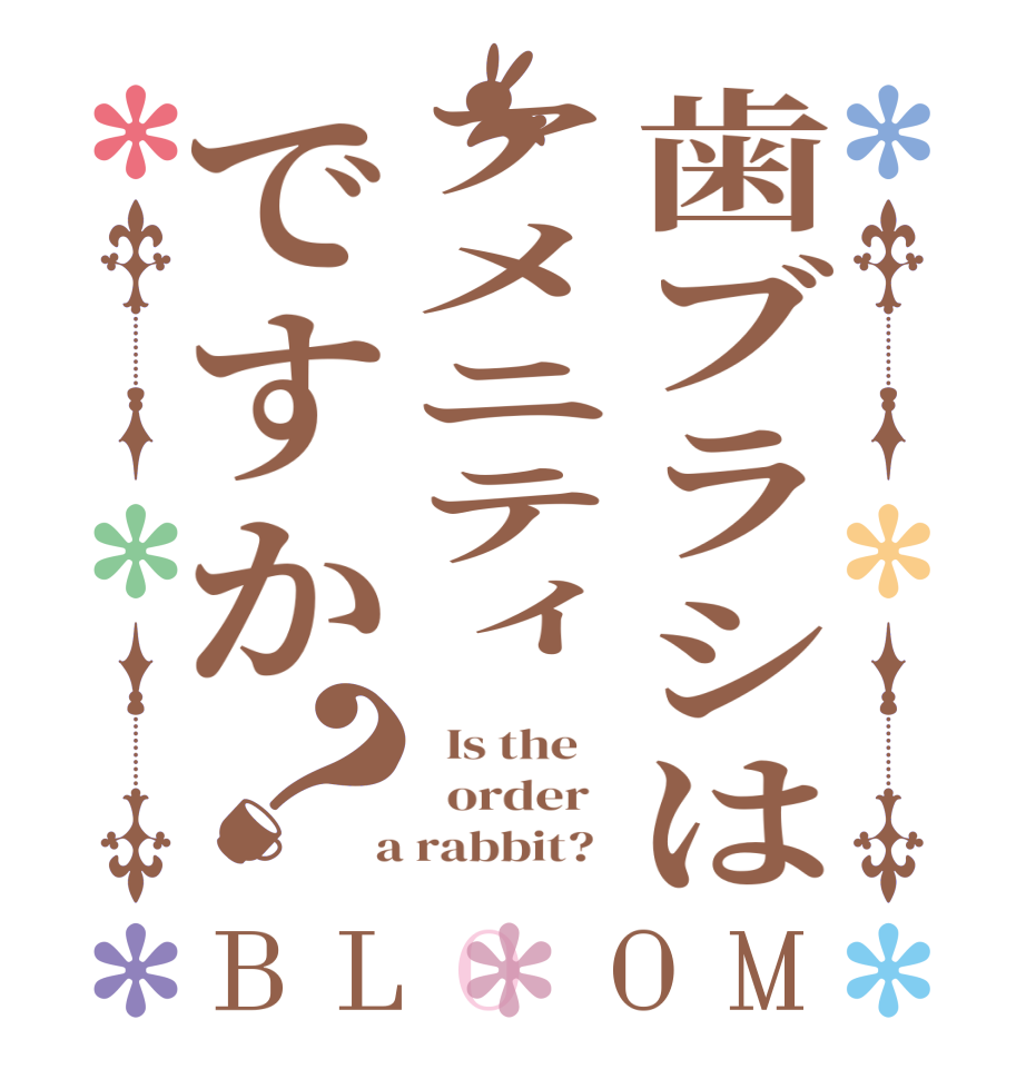 歯ブラシはアメニティですか？BLOOM   Is the      order    a rabbit?  