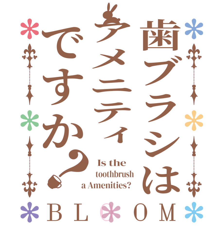 歯ブラシはアメニティですか？BLOOM   Is the      toothbrush  a Amenities?  