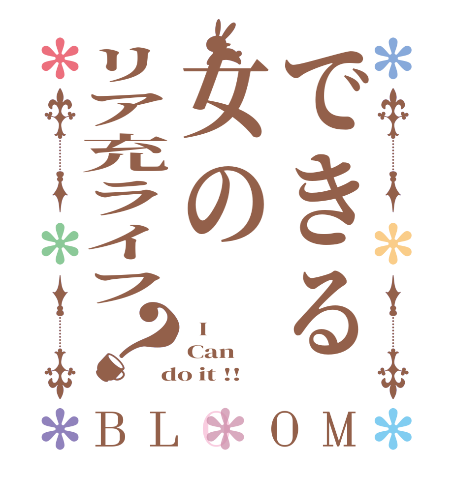 できる女のリア充ライフ？BLOOM   I Can do it !!