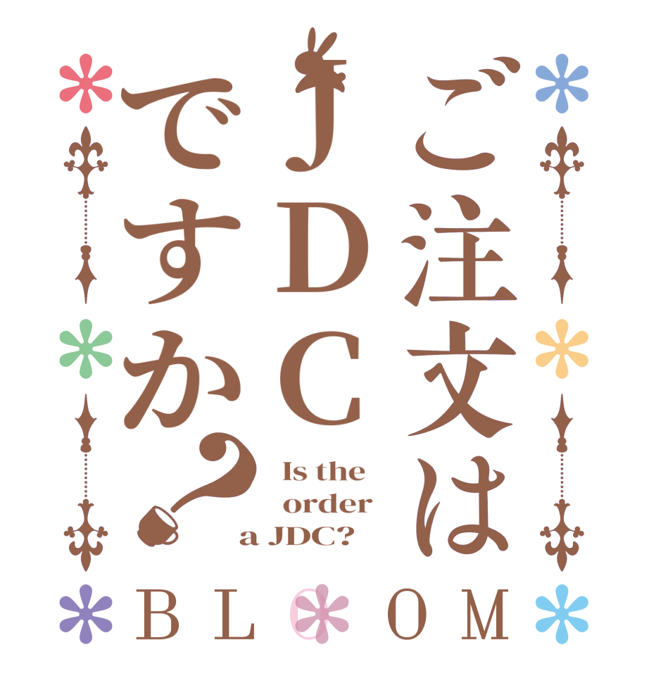 ご注文はJDCですか？BLOOM   Is the      order    a JDC?