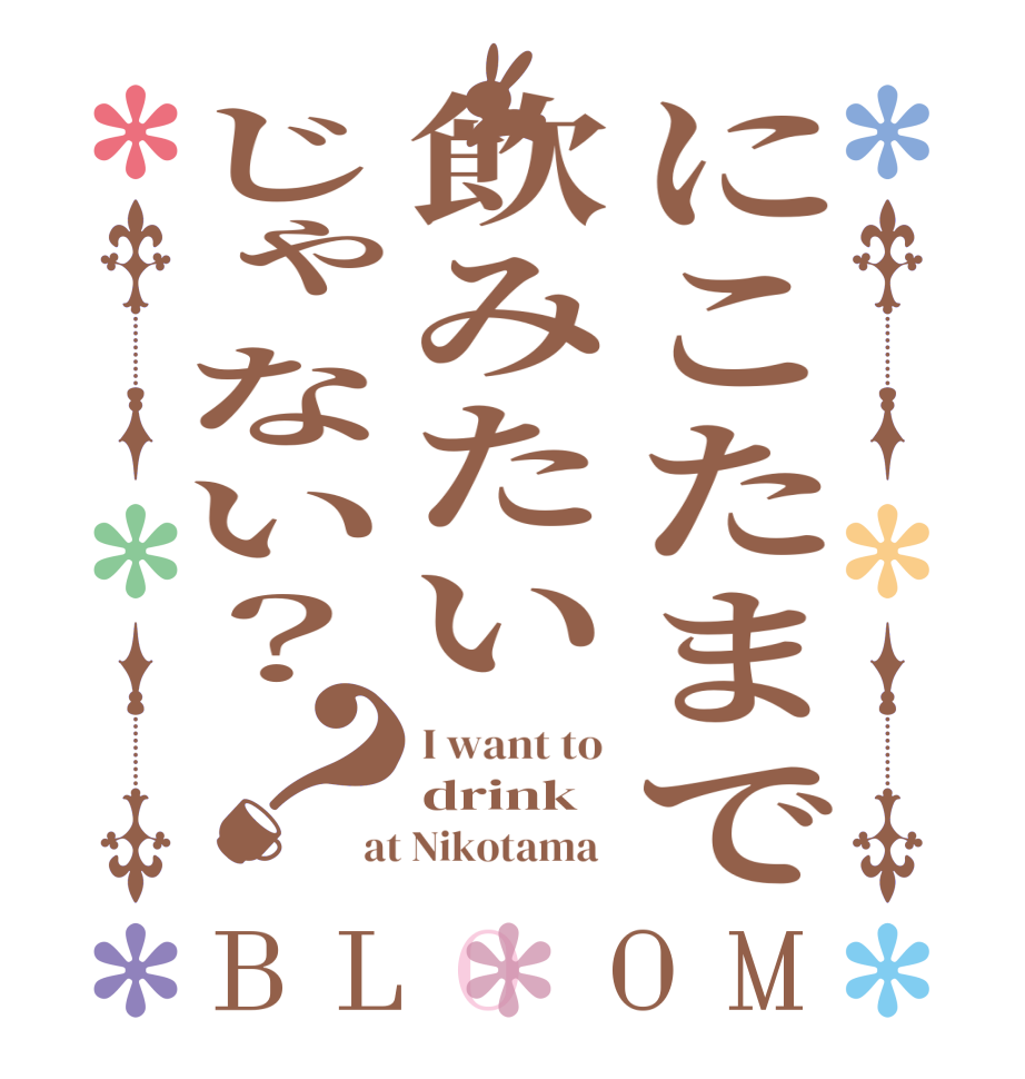 にこたまで飲みたいじゃない？？BLOOM I want to  drink at Nikotama  