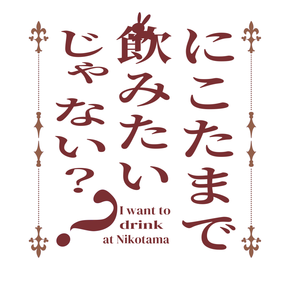 にこたまで飲みたいじゃない？？I want to  drink at Nikotama  