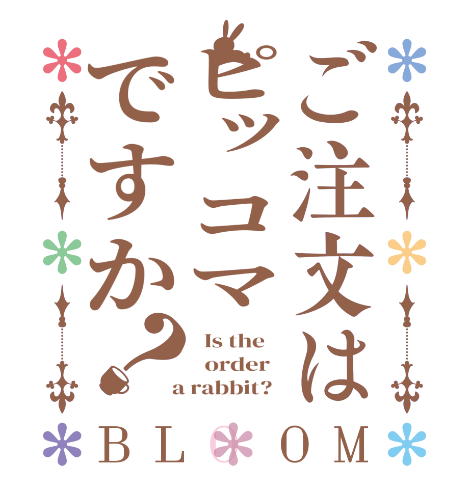 ご注文はピッコマですか？BLOOM   Is the      order    a rabbit?  