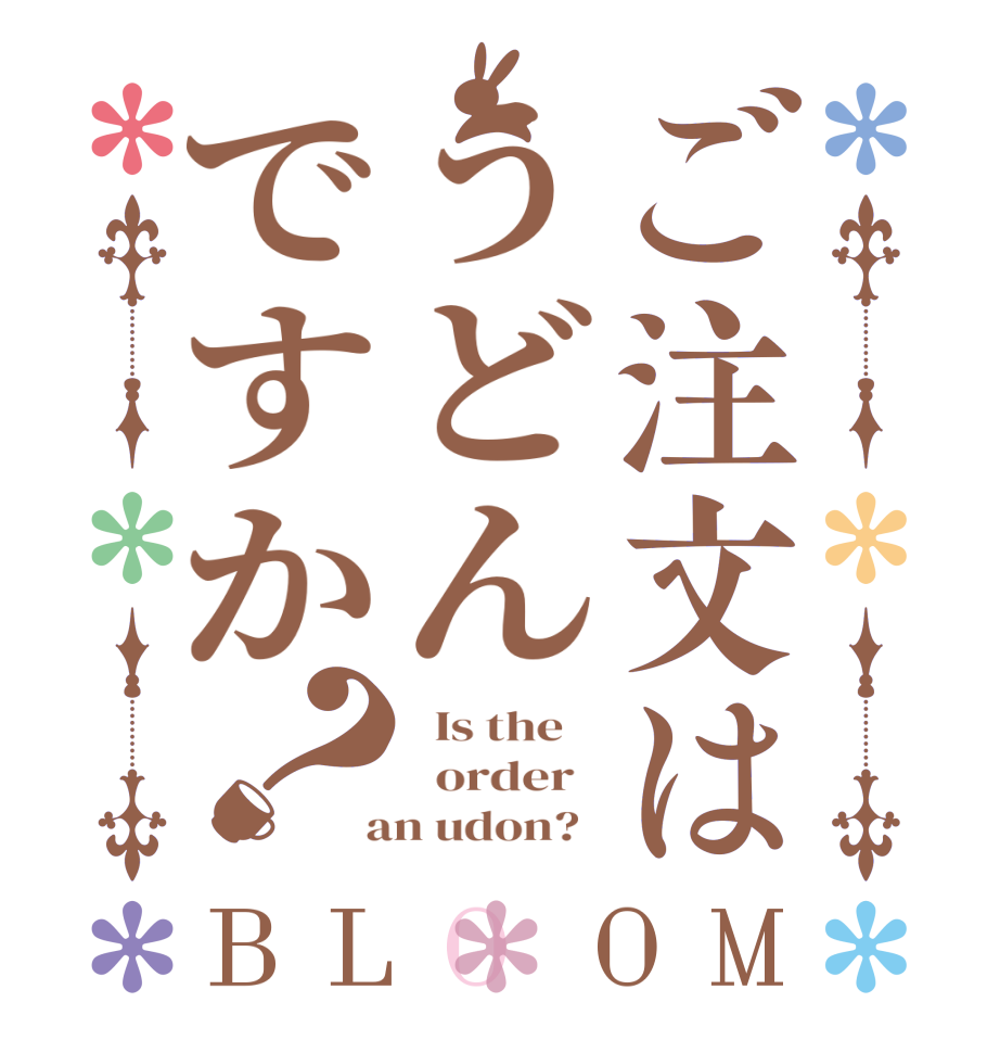 ご注文はうどんですか？BLOOM   Is the      order    an udon?  