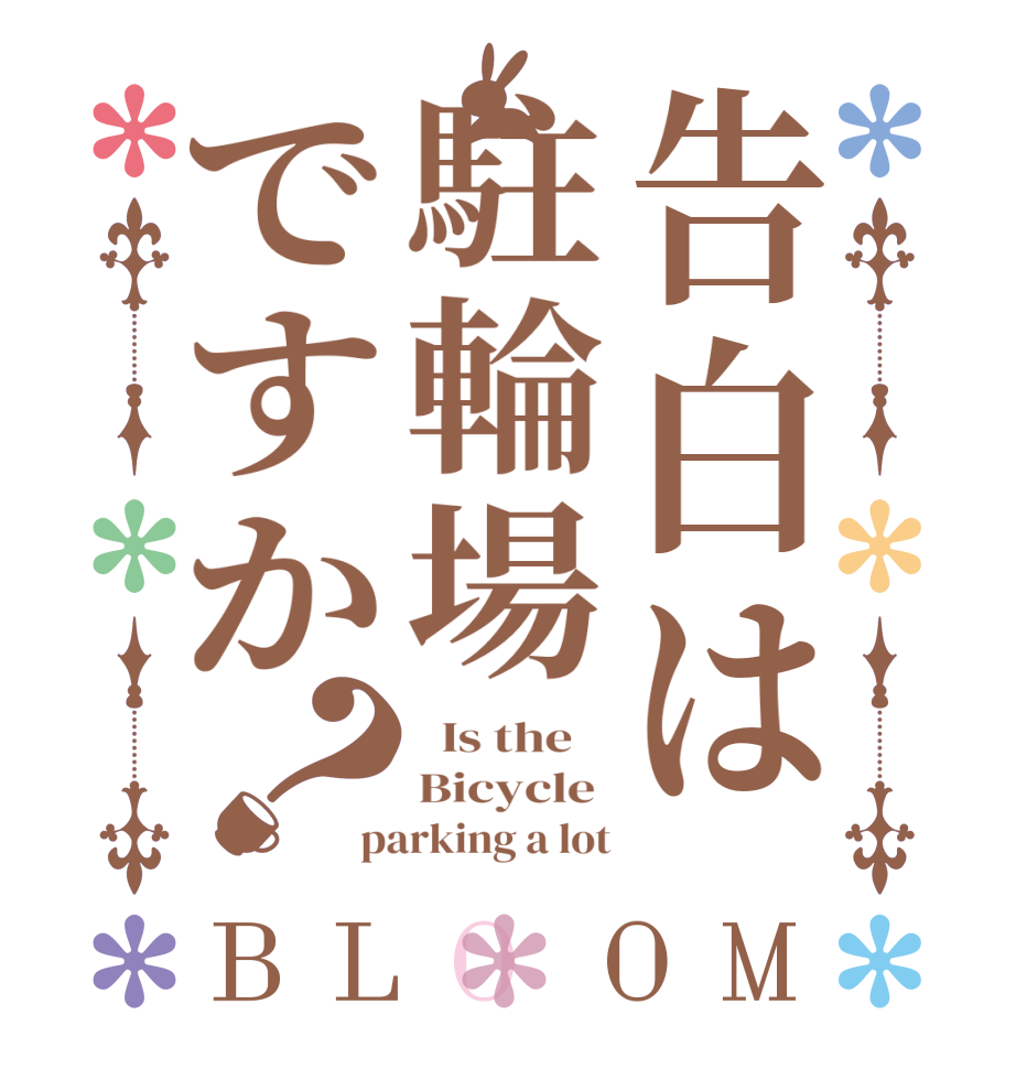 告白は駐輪場ですか？BLOOM   Is the    Bicycle  parking a lot