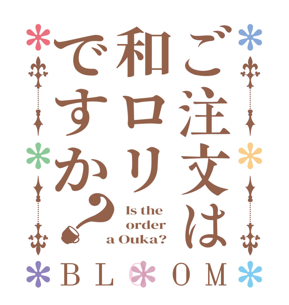 ご注文は和ロリですか？BLOOM   Is the      order    a Ouka?  