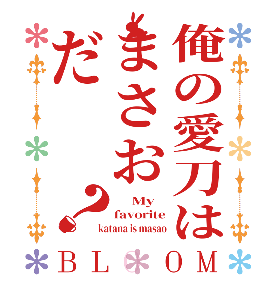 俺の愛刀はまさおだ？BLOOM      My favorite katana is masao