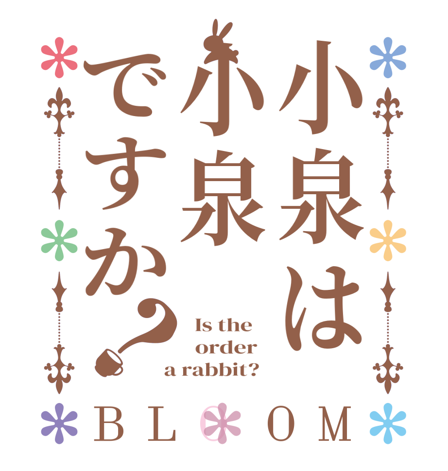 小泉は小泉ですか？BLOOM   Is the      order    a rabbit?  