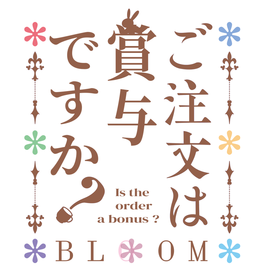 ご注文は賞与ですか？BLOOM   Is the      order    a bonus ?