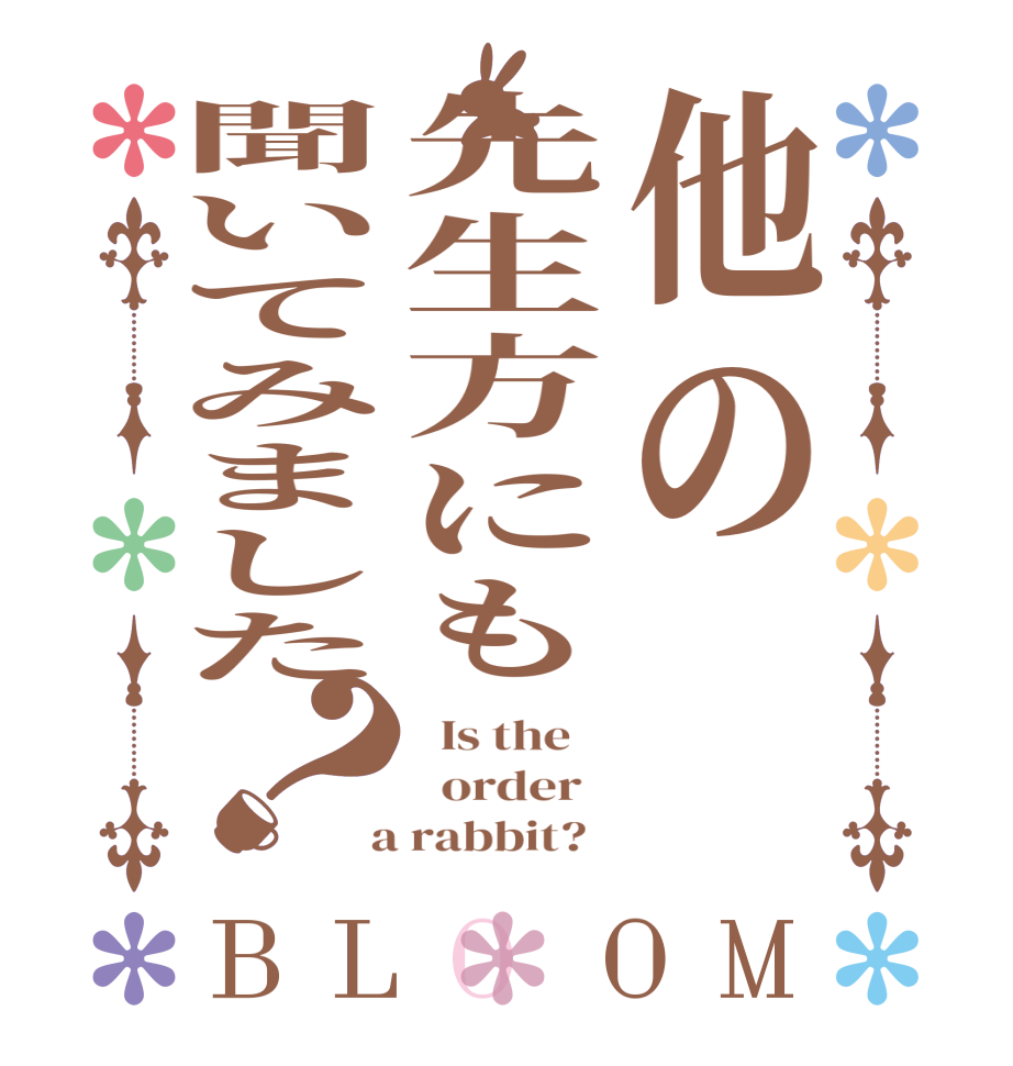 他の先生方にも聞いてみました？BLOOM   Is the      order    a rabbit?  