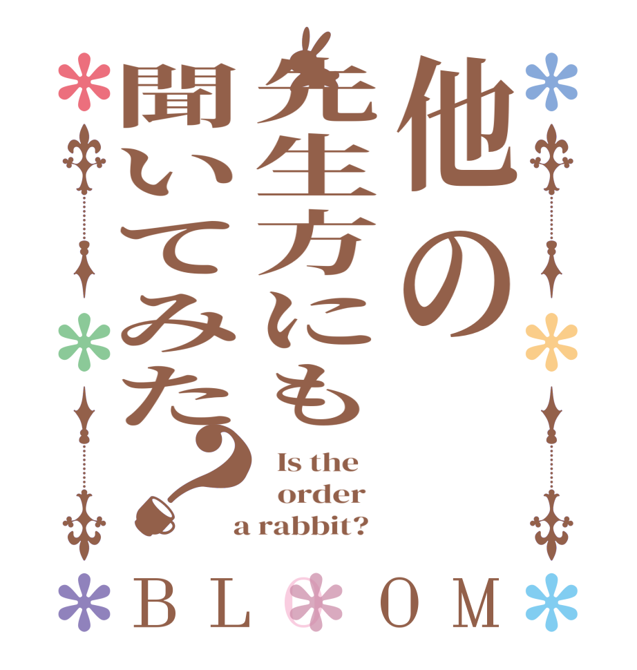 他の先生方にも聞いてみた？BLOOM   Is the      order    a rabbit?  