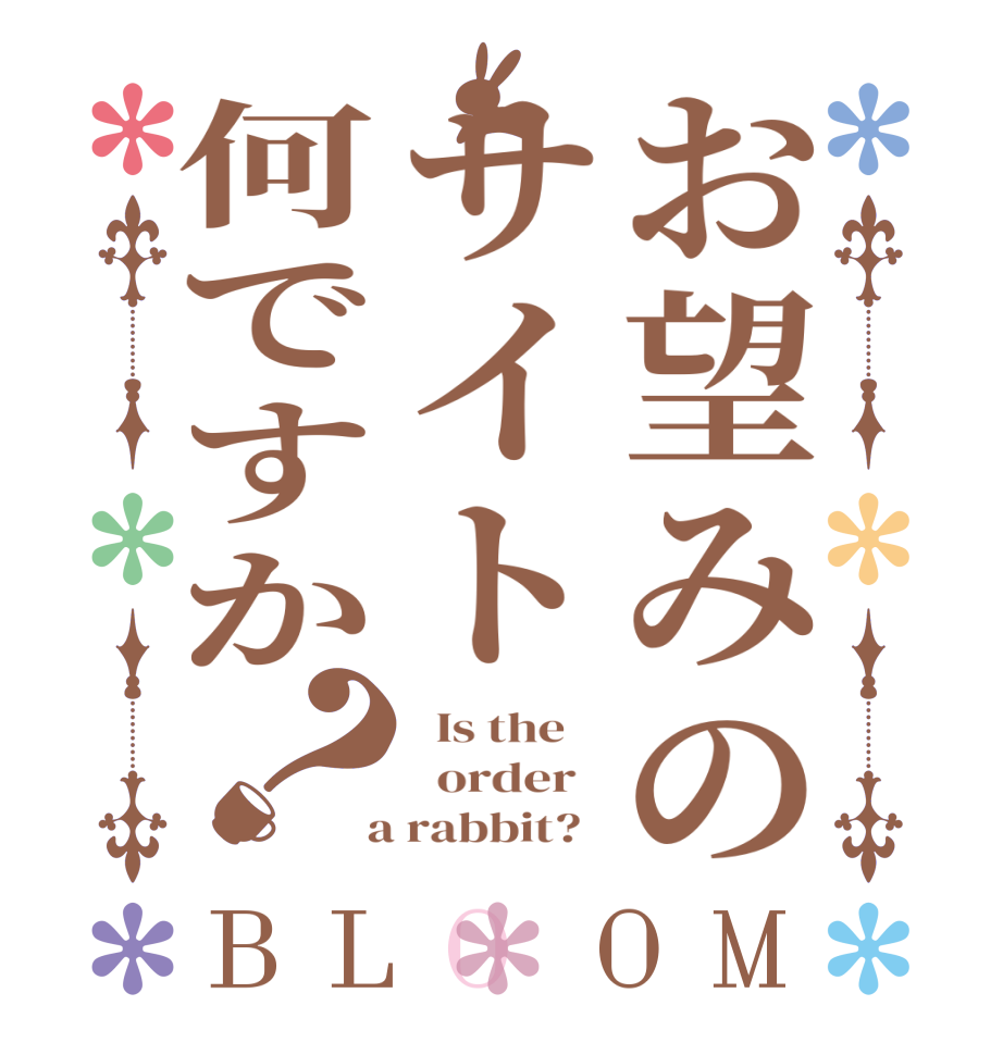 お望みのサイト何ですか？BLOOM   Is the      order    a rabbit?  