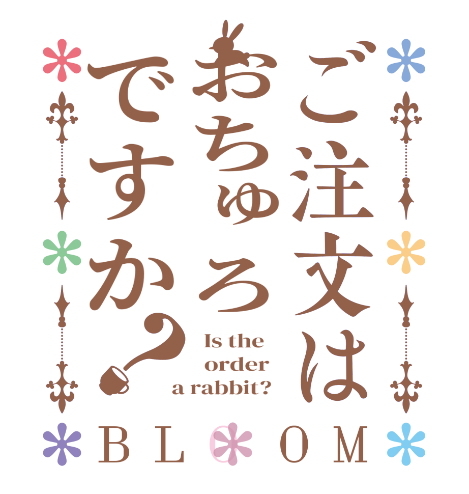 ご注文はおちゅろですか？BLOOM   Is the      order    a rabbit?  